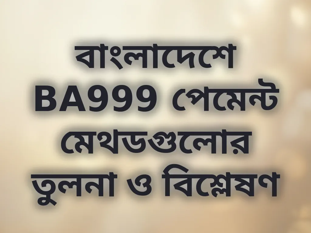 পেমেন্ট মেথড তুলনা