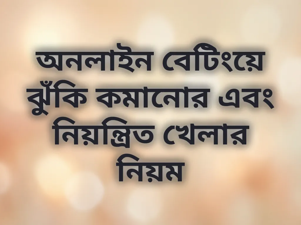 নিরাপদ গেমিং অভ্যাস